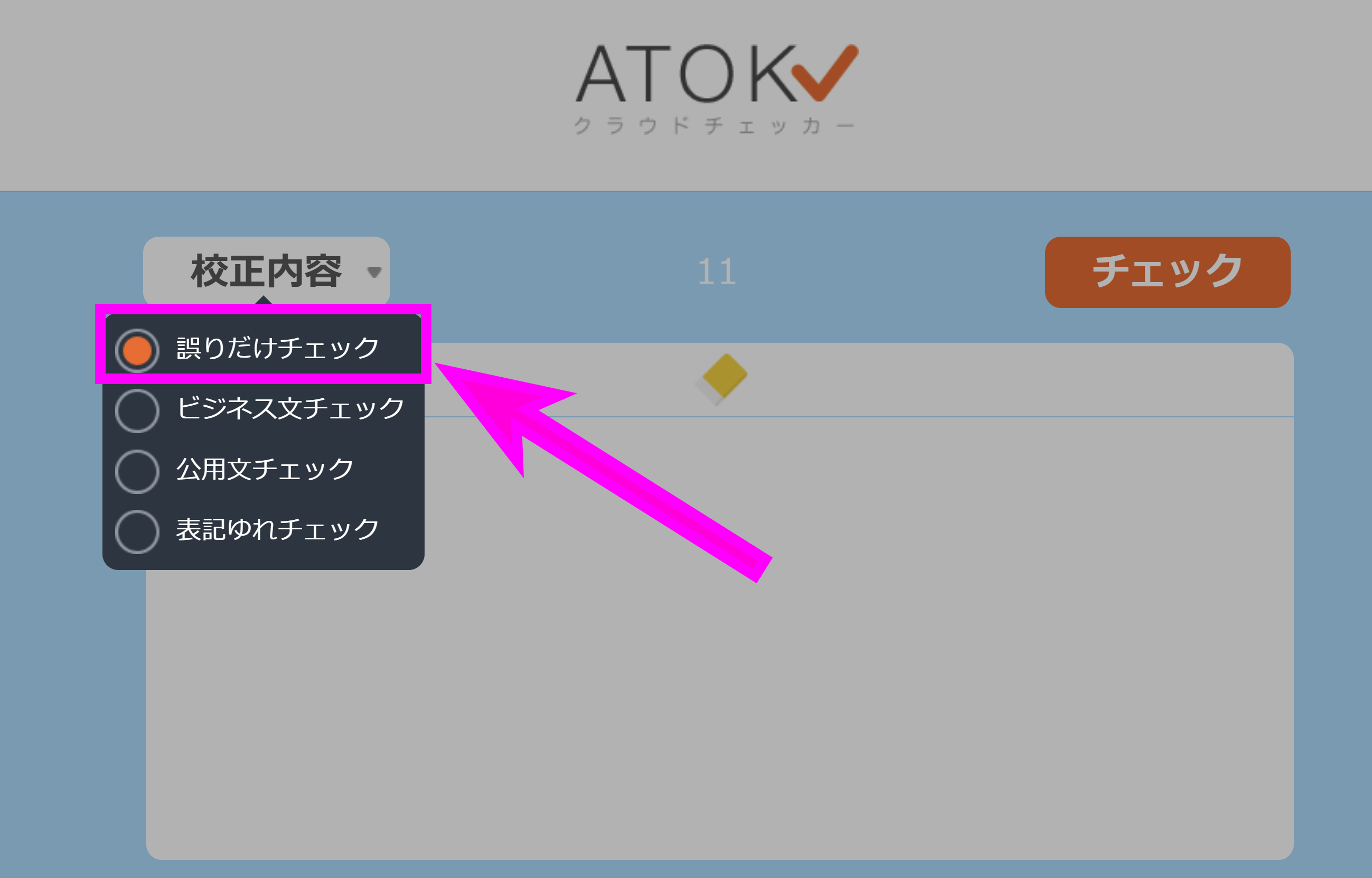 ATOKクラウドチェッカーで誤字脱字チェック