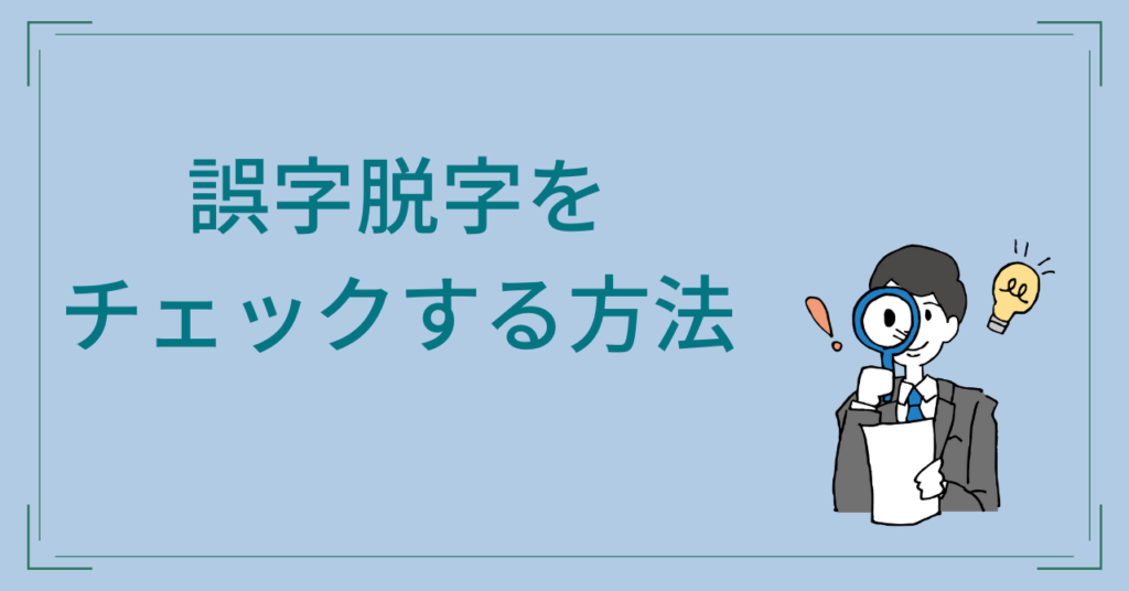 誤字脱字をチェックする方法