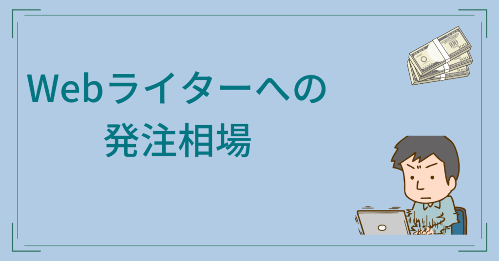 Webライターへの発注相場