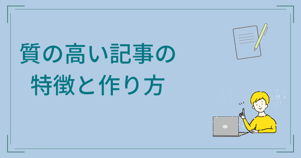 質の高い記事の特徴と作り方