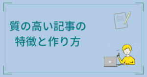 質の高い記事の特徴と作り方