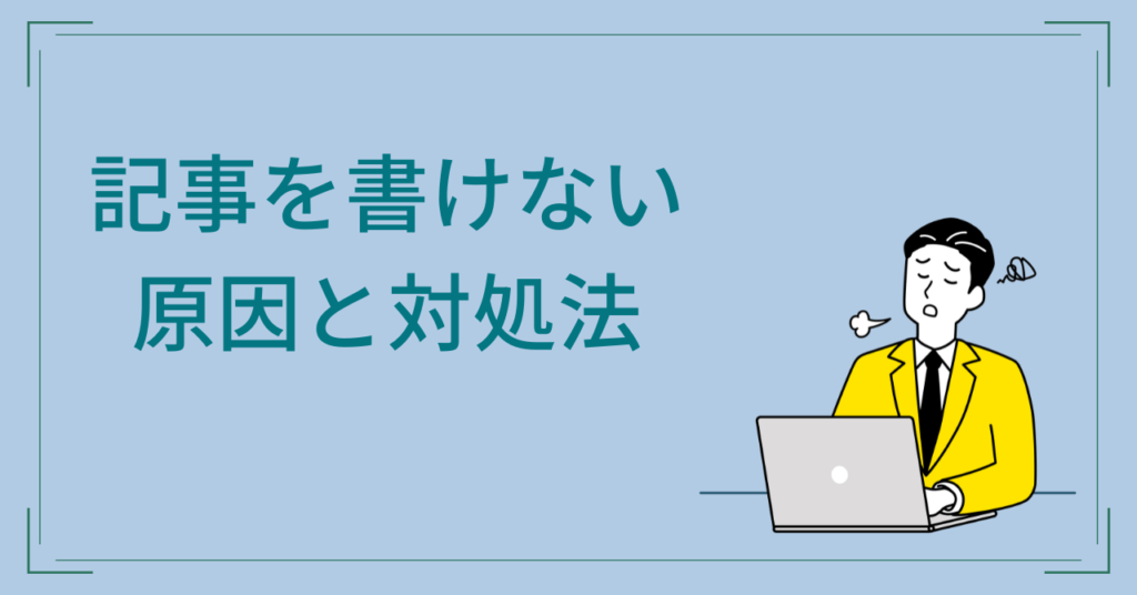 記事を書けない原因は？SEO記事を書く手順やポイントを解説