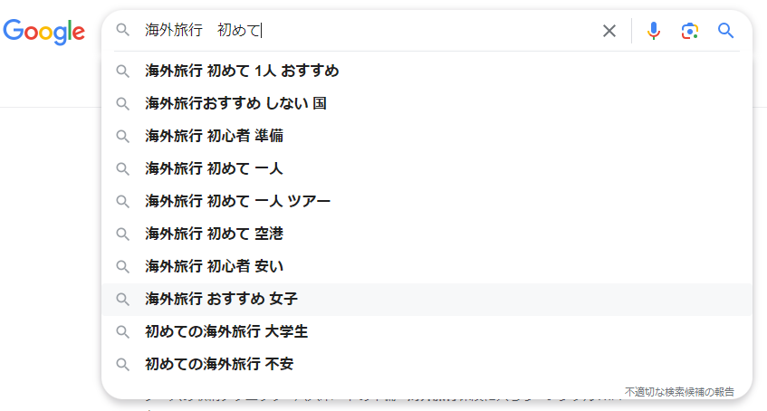 「海外旅行 初めて」のサジェストキーワード