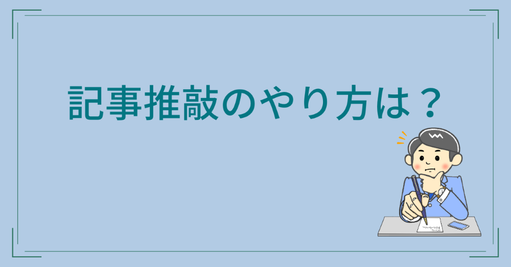 記事推敲のやり方は？現役ライターが5ステップで手順を解説！