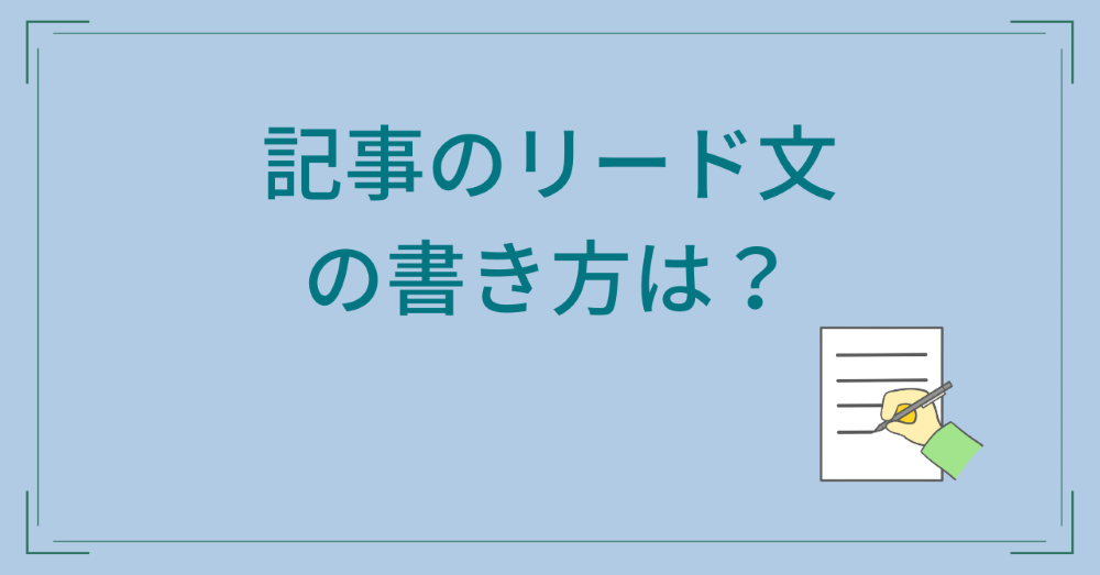 記事のリード文の書き方は？